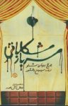 کتاب سرباز شکلاتی نوشته  جرج برنارد شاو  سیمین دانشور